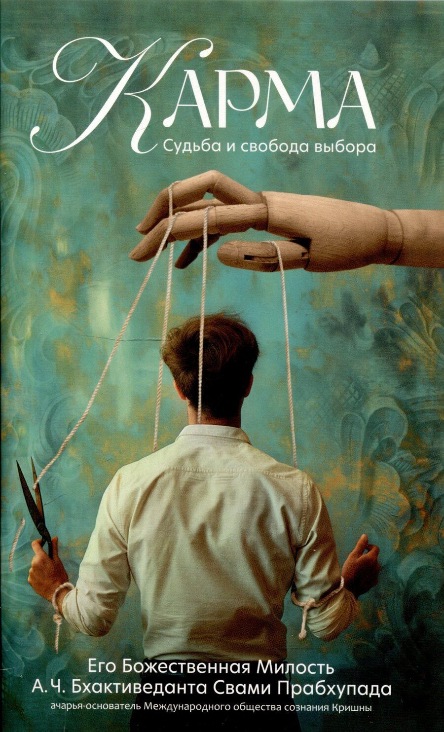 Обложка книги "Садху Свами: Карма Судьба и свобода выбора"