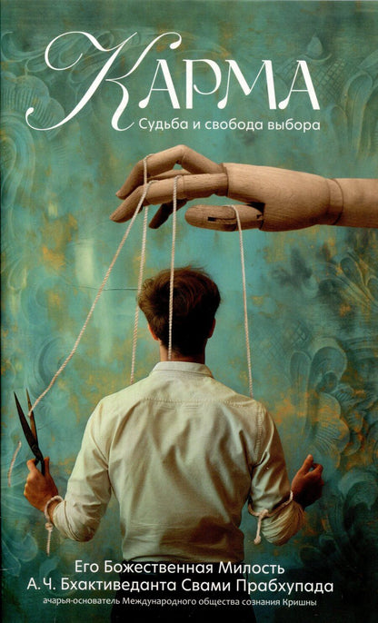 Обложка книги "Садху Свами: Карма Судьба и свобода выбора"