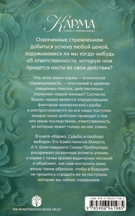 Фотография книги "Садху Свами: Карма Судьба и свобода выбора"