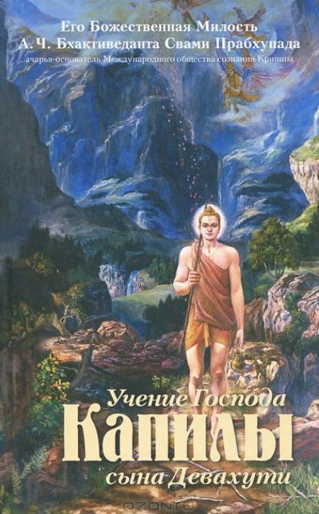 Обложка книги "Садху Свами: Учение Господа Капилы сына Девахути"