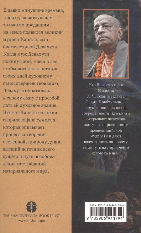 Фотография книги "Садху Свами: Учение Господа Капилы сына Девахути"