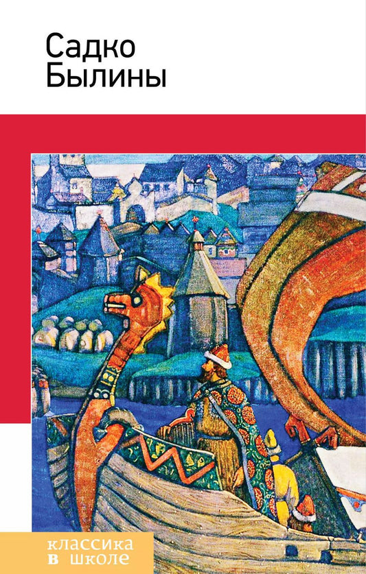 Обложка книги "Садко. Былины"