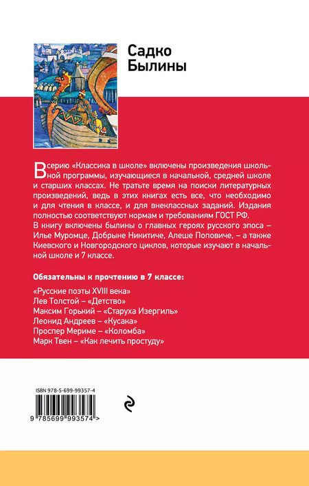 Фотография книги "Садко. Былины"