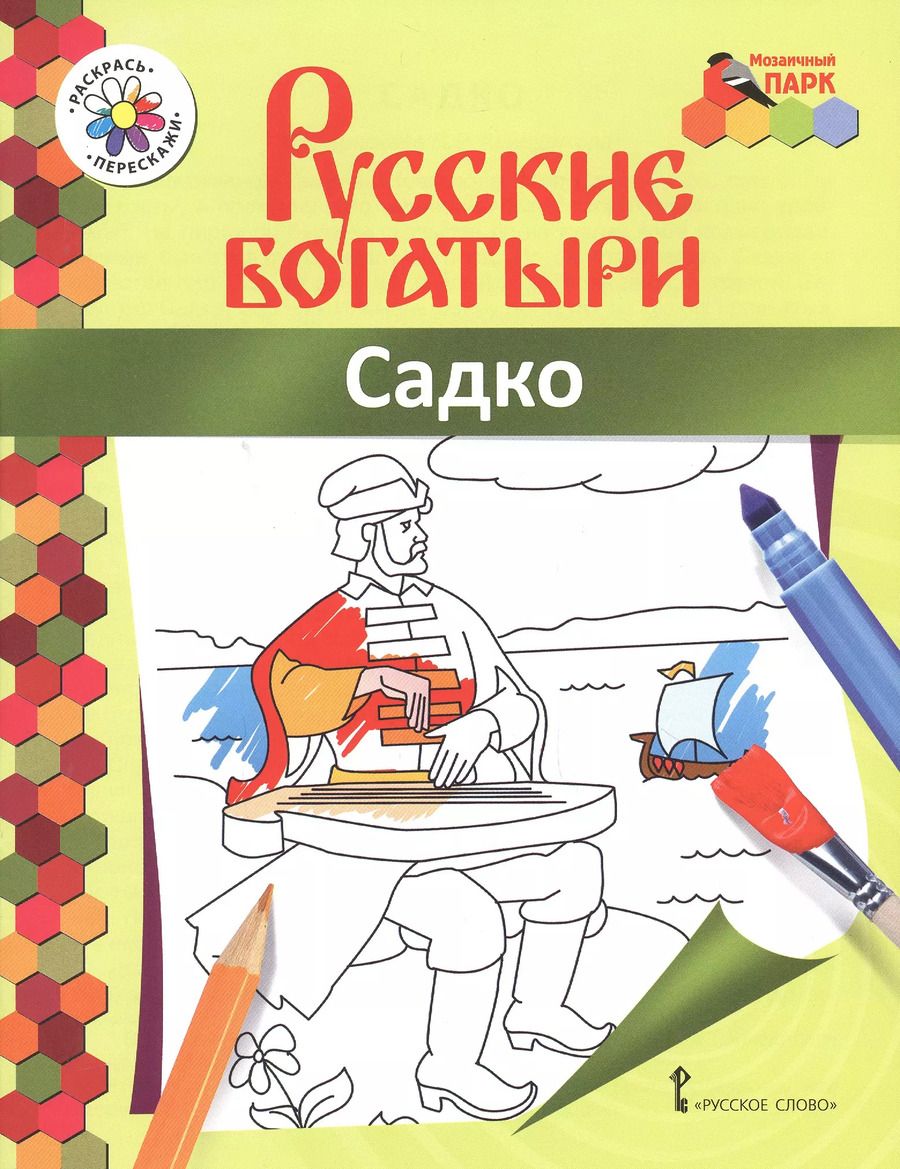 Обложка книги "Садко. Книжка-раскраска"