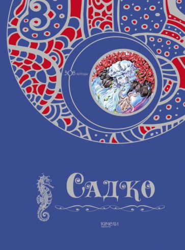 Обложка книги "Садко"