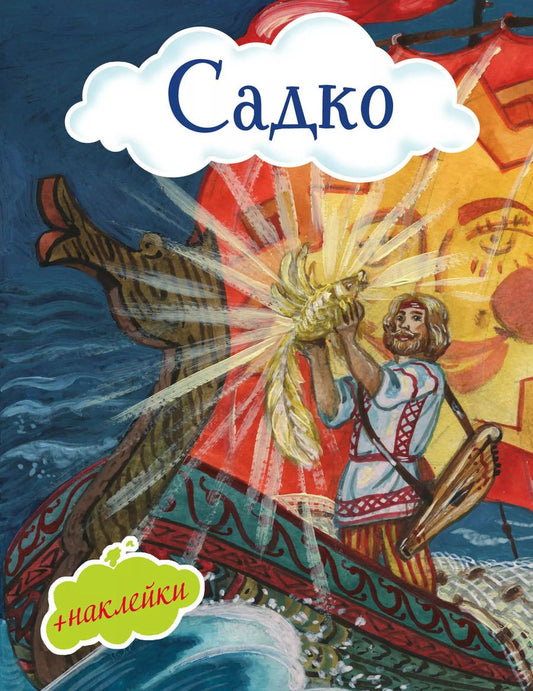 Обложка книги "Садко"