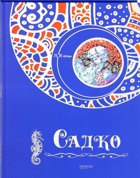 Фотография книги "Садко"