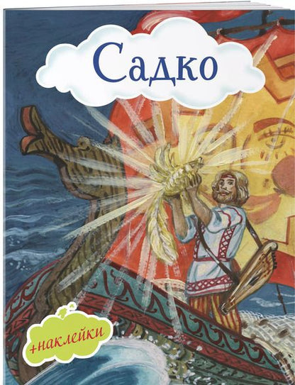 Фотография книги "Садко"