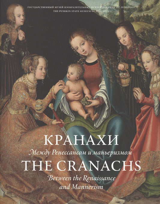 Обложка книги "Садков, Володарский, Кислых: Кранахи. Между Ренессансом и маньеризмом"