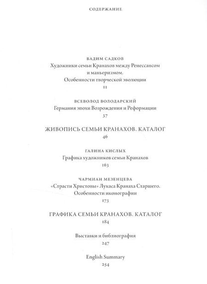 Фотография книги "Садков, Володарский, Кислых: Кранахи. Между Ренессансом и маньеризмом"