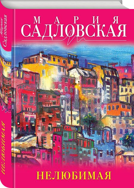 Фотография книги "Садловская: Нелюбимая"