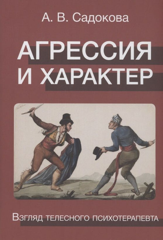 Обложка книги "Садокова: Агрессия и характер. Взгляд телесного терапевта"