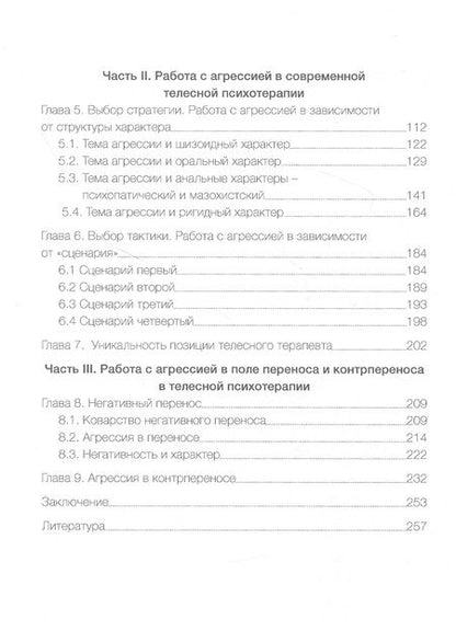 Фотография книги "Садокова: Агрессия и характер. Взгляд телесного терапевта"