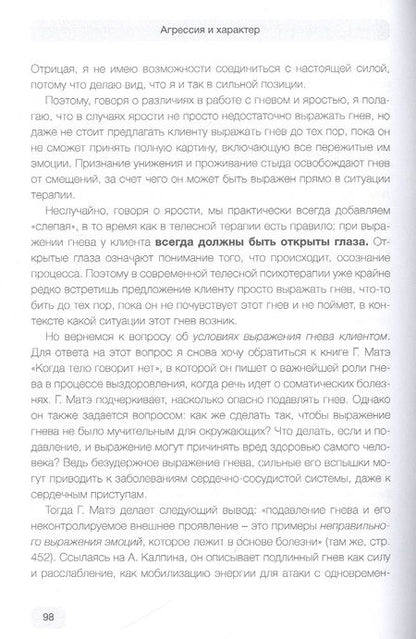 Фотография книги "Садокова: Агрессия и характер. Взгляд телесного терапевта"