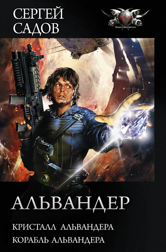 Обложка книги "Садов: Альвандер. Кристалл Альвандера. Корабль Альвандера"