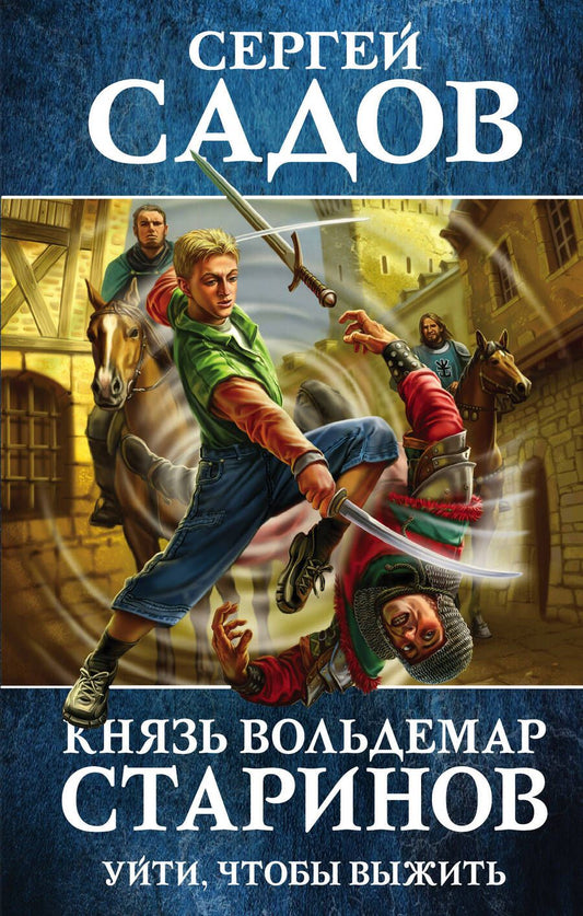Обложка книги "Садов: Князь Вольдемар Старинов. Книга первая. Уйти, чтобы выжить"