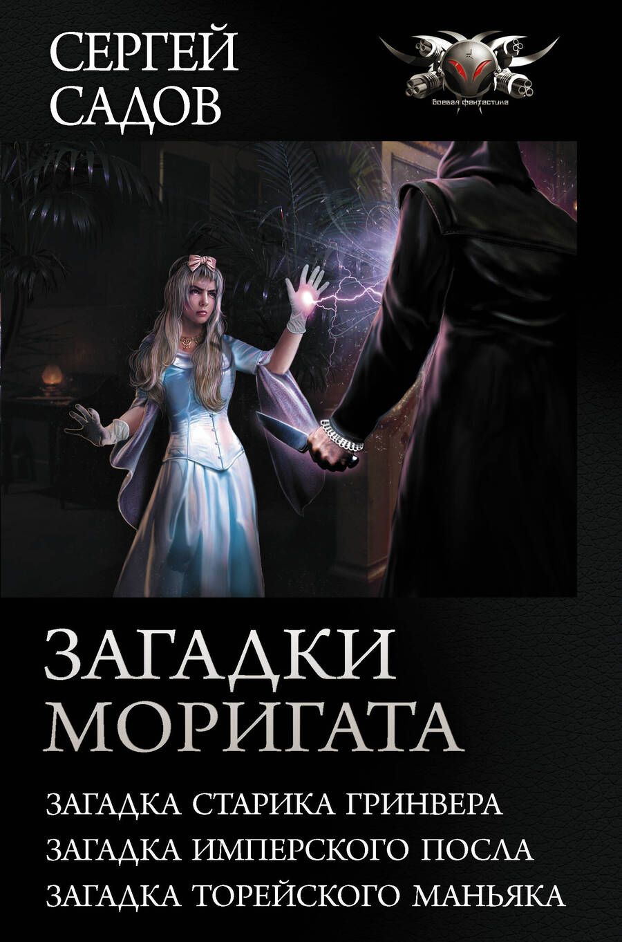Обложка книги "Садов: Загадки Моригата"