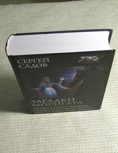 Фотография книги "Садов: Загадки Моригата"
