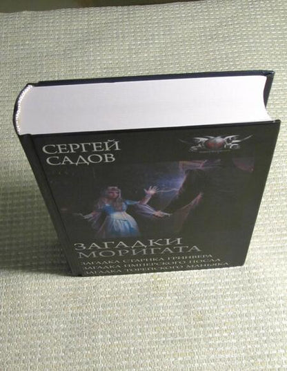 Фотография книги "Садов: Загадки Моригата"