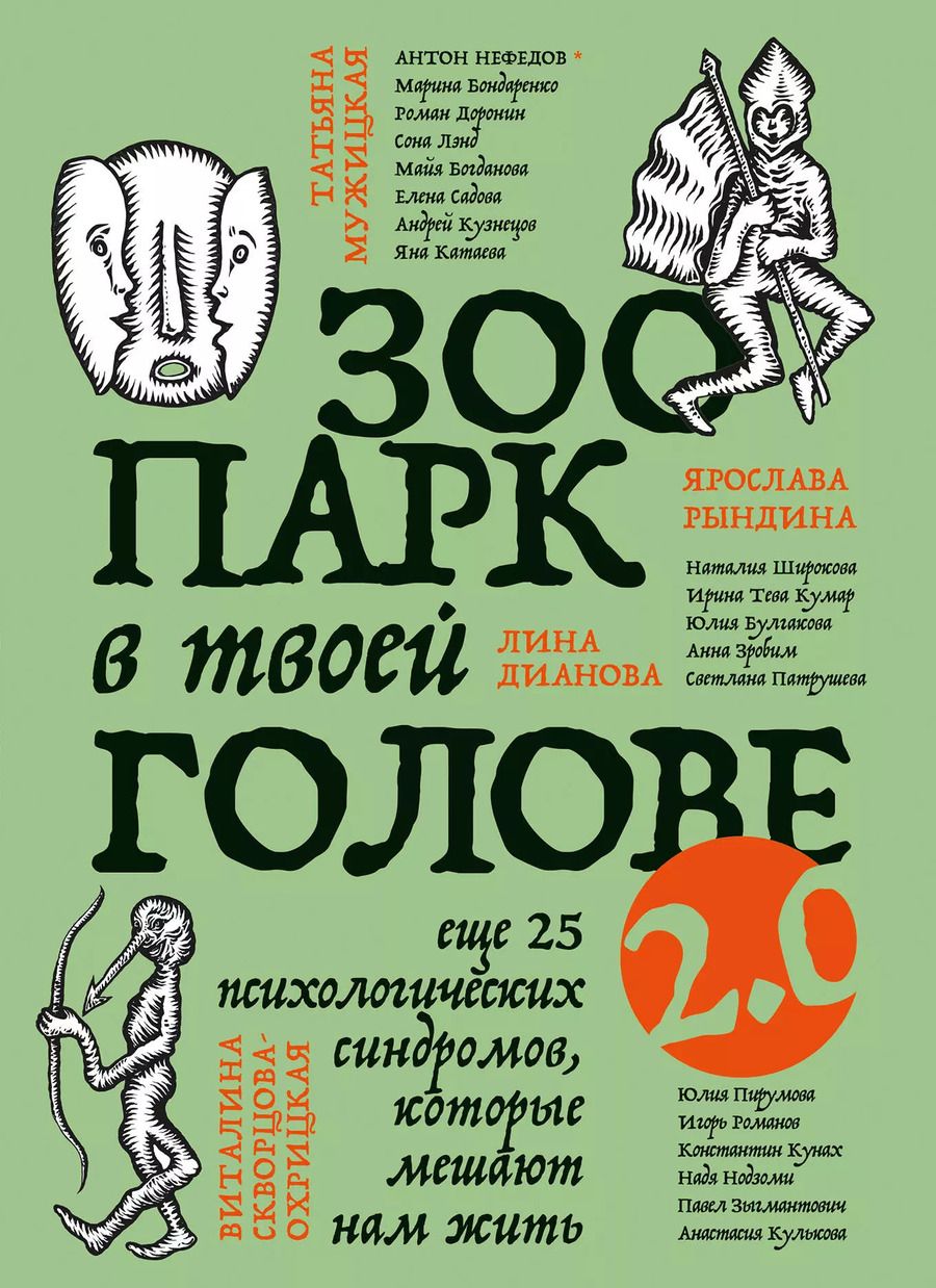Обложка книги "Садова, Тева, Булгакова: Зоопарк в твоей голове 2.0. Еще 25 психологических синдромов, которые мешают нам жить"