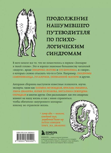 Фотография книги "Садова, Тева, Булгакова: Зоопарк в твоей голове 2.0. Еще 25 психологических синдромов, которые мешают нам жить"