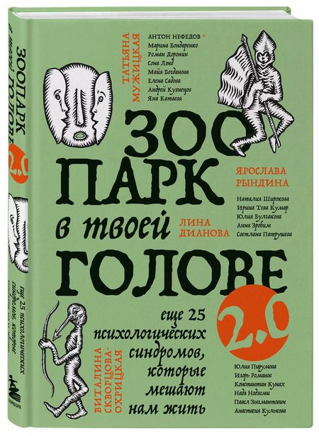 Фотография книги "Садова, Тева, Булгакова: Зоопарк в твоей голове 2.0. Еще 25 психологических синдромов, которые мешают нам жить"
