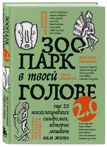 Фотография книги "Садова, Тева, Булгакова: Зоопарк в твоей голове 2.0. Еще 25 психологических синдромов, которые мешают нам жить"