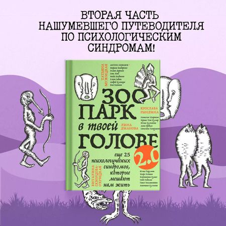 Фотография книги "Садова, Тева, Булгакова: Зоопарк в твоей голове 2.0. Еще 25 психологических синдромов, которые мешают нам жить"