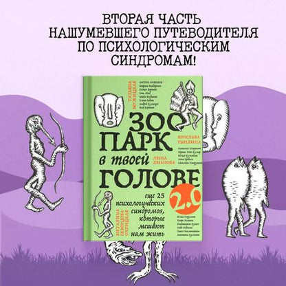 Фотография книги "Садова, Тева, Булгакова: Зоопарк в твоей голове 2.0. Еще 25 психологических синдромов, которые мешают нам жить"