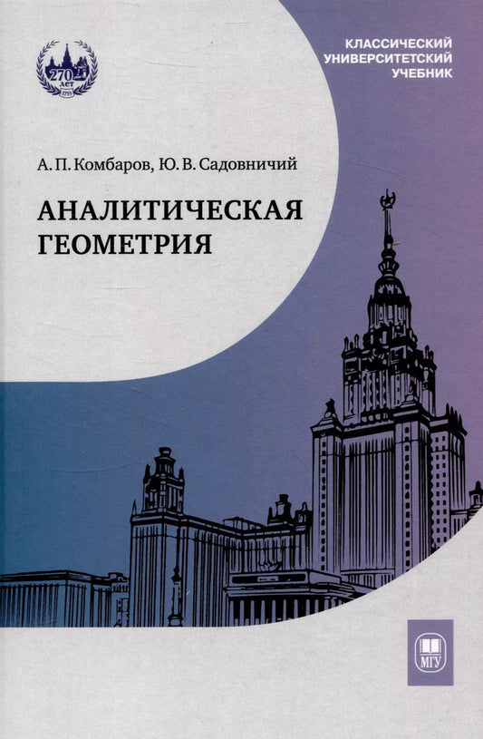 Обложка книги "Садовничий, Комбаров: Аналитическая геометрия : учебник для математических специальностей университетов"