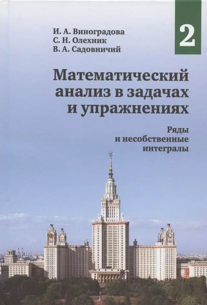Обложка книги "Садовничий, Виноградова, Олехник: Математический анализ в задачах и упражнениях. Том 2. Ряды и несобственные интегралы"