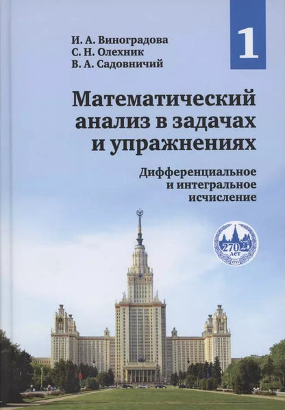 Обложка книги "Садовничий, Виноградова, Олехник: Математический анализ в задачах и упражнениях. В 3-х томах. Том 1. Дифференциальное и интегральное исчисление"