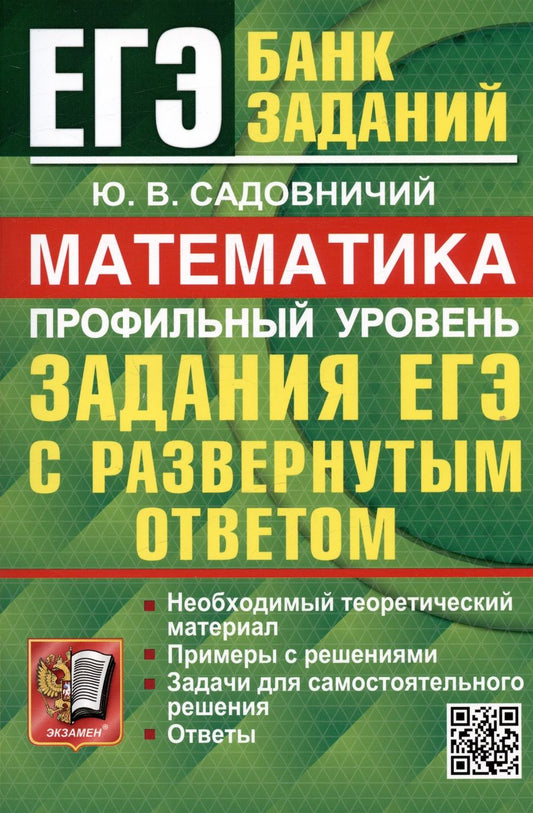 Обложка книги "Садовничий: ЕГЭ 2024. Математика. Профильный уровень. Задания с развернутым ответом"