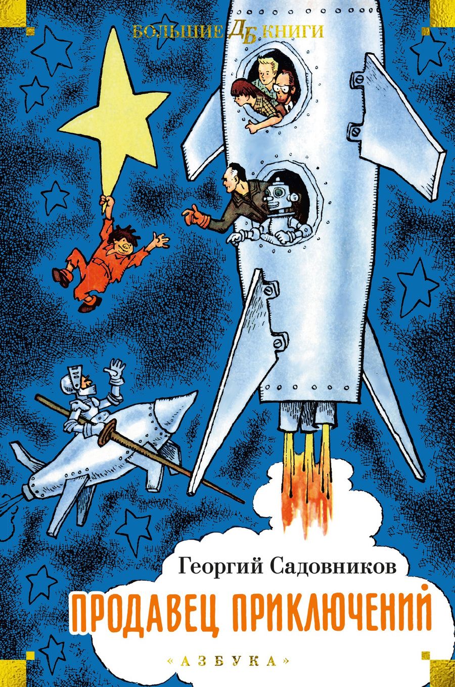 Обложка книги "Садовников: Продавец приключений"