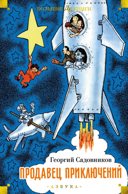 Обложка книги "Садовников: Продавец приключений"