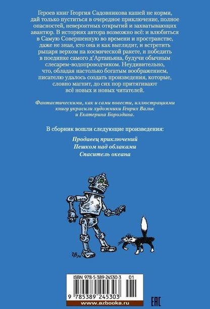 Фотография книги "Садовников: Продавец приключений"