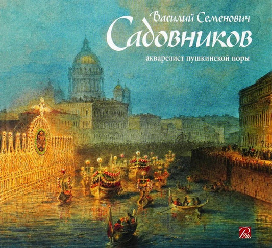 Обложка книги "Садовников Василий Семенович.Акварелист пушкинской эпохи"