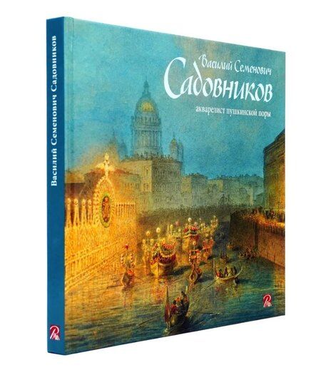Фотография книги "Садовников Василий Семенович.Акварелист пушкинской эпохи"