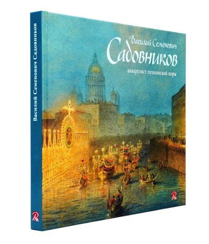Фотография книги "Садовников Василий Семенович.Акварелист пушкинской эпохи"