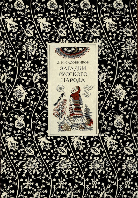 Обложка книги "Садовников: Загадки русского народа"