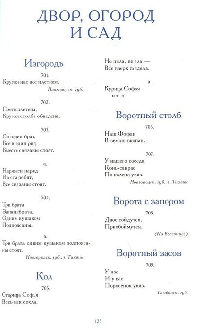 Фотография книги "Садовников: Загадки русского народа"