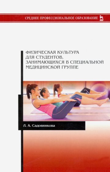 Обложка книги "Садовникова: Физическая культура для студентов, занимающихся в специальной медицинской группе. Учебное пособие"