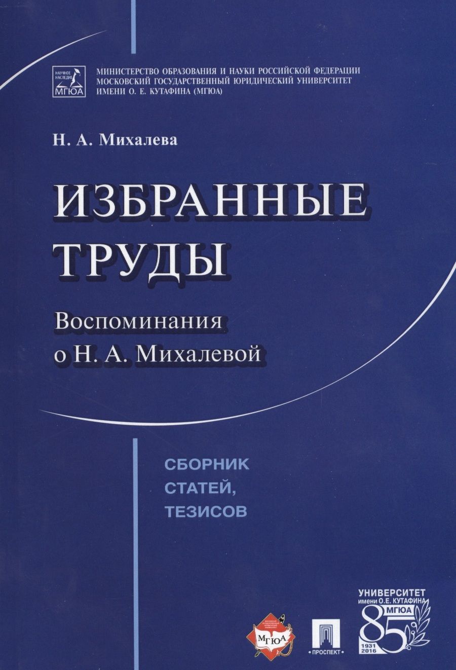 Обложка книги "Садовникова: Избранные труды. Воспоминания о Н.А.Михалевой. Сборник статей, тезисов."