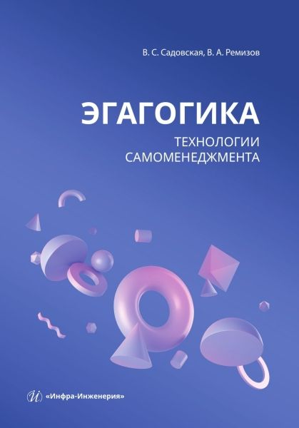 Обложка книги "Садовская, Ремизов: Эгагогика. Технологии самоменеджмента. Учебное пособие"