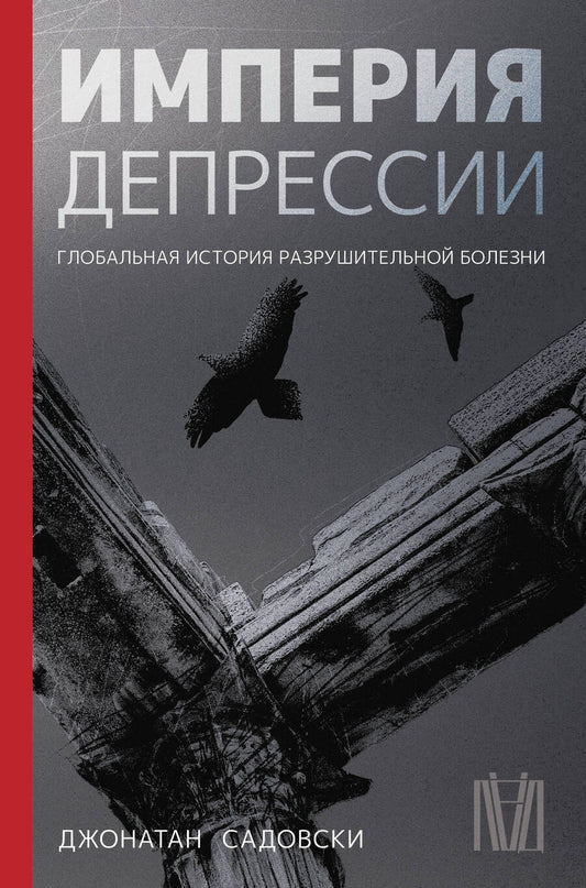 Обложка книги "Садовски: Империя депрессии. Глобальная история разрушительной болезни"