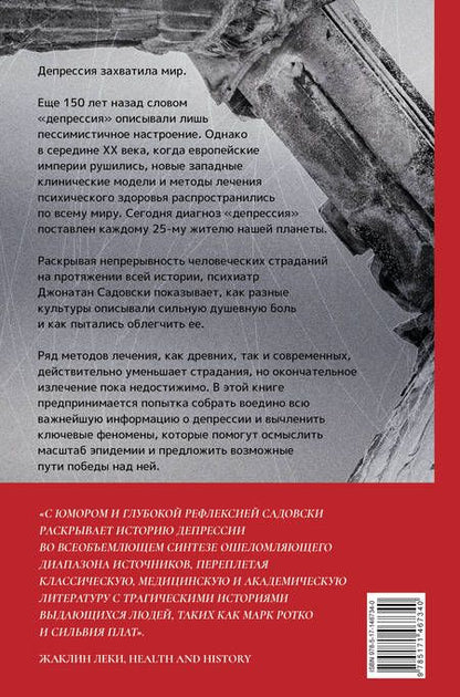 Фотография книги "Садовски: Империя депрессии. Глобальная история разрушительной болезни"