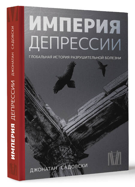 Фотография книги "Садовски: Империя депрессии. Глобальная история разрушительной болезни"