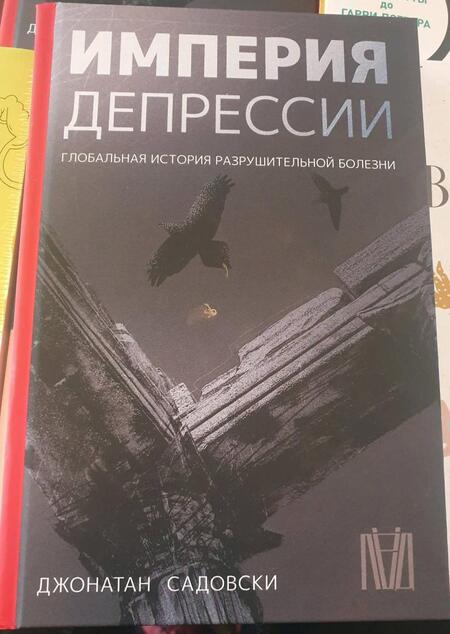 Фотография книги "Садовски: Империя депрессии. Глобальная история разрушительной болезни"