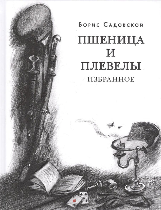 Обложка книги "Садовский: Пшеница и плевелы. Избранное"