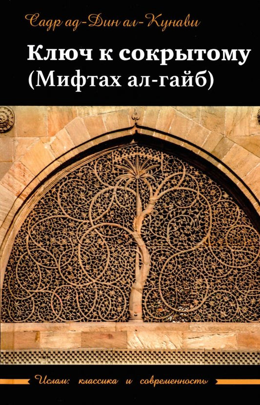 Обложка книги "Садр: Ключ к сокрытому (Мифтах ал-гайб)"